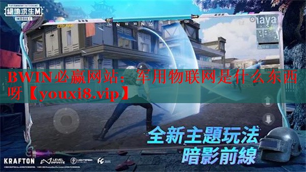 軍用物聯(lián)網(wǎng)是什么東西呀 軍用物聯(lián)網(wǎng)是什么東西呀