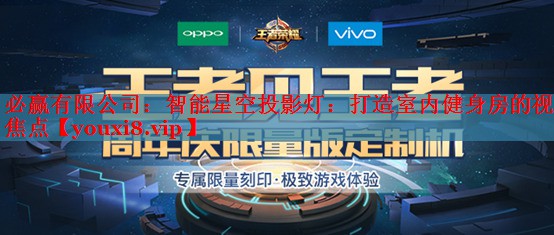 智能星空投影燈:打造室內(nèi)健身房的視覺焦點 智能星空投影燈:打造室內(nèi)健身房的視覺焦點