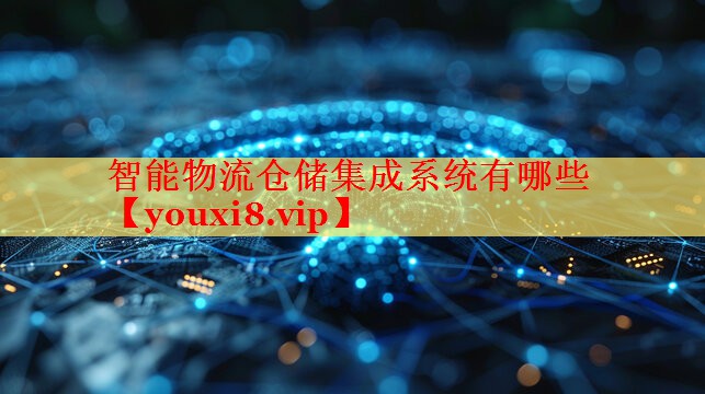智能物流倉儲集成系統(tǒng)有哪些 智能物流倉儲集成系統(tǒng)有哪些