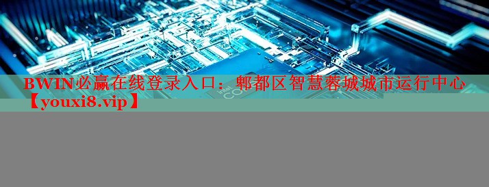 郫都區(qū)智慧蓉城城市運(yùn)行中心