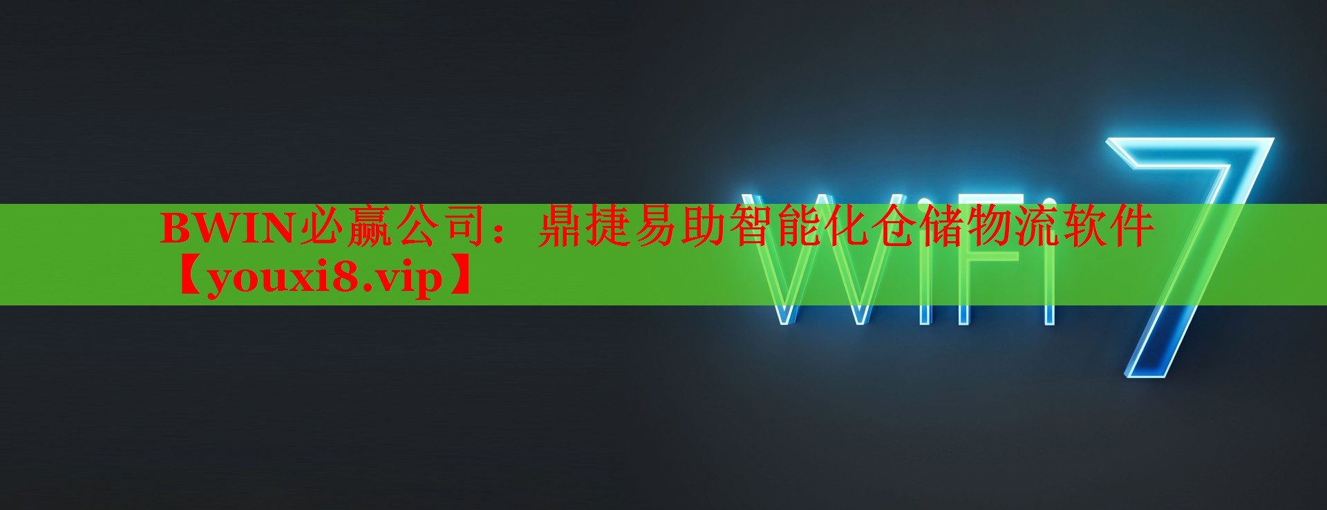 鼎捷易助智能化倉儲物流軟件 鼎捷易助智能化倉儲物流軟件