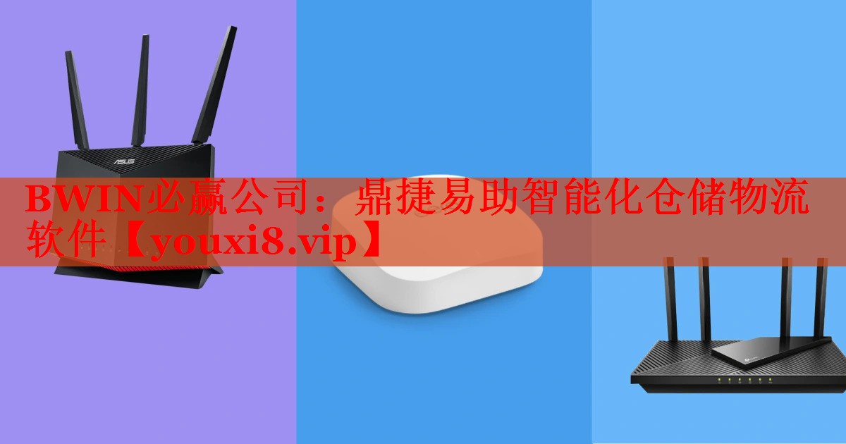 鼎捷易助智能化倉儲物流軟件 鼎捷易助智能化倉儲物流軟件