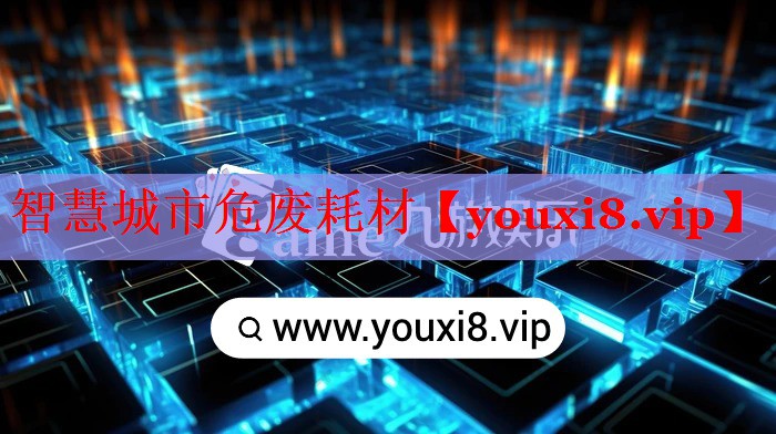 智慧城市危廢耗材