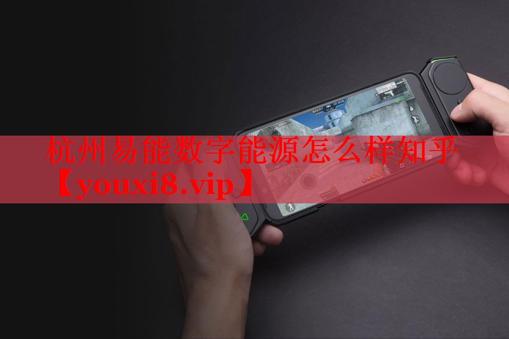 杭州易能數(shù)字能源怎么樣知乎 杭州易能數(shù)字能源怎么樣知乎