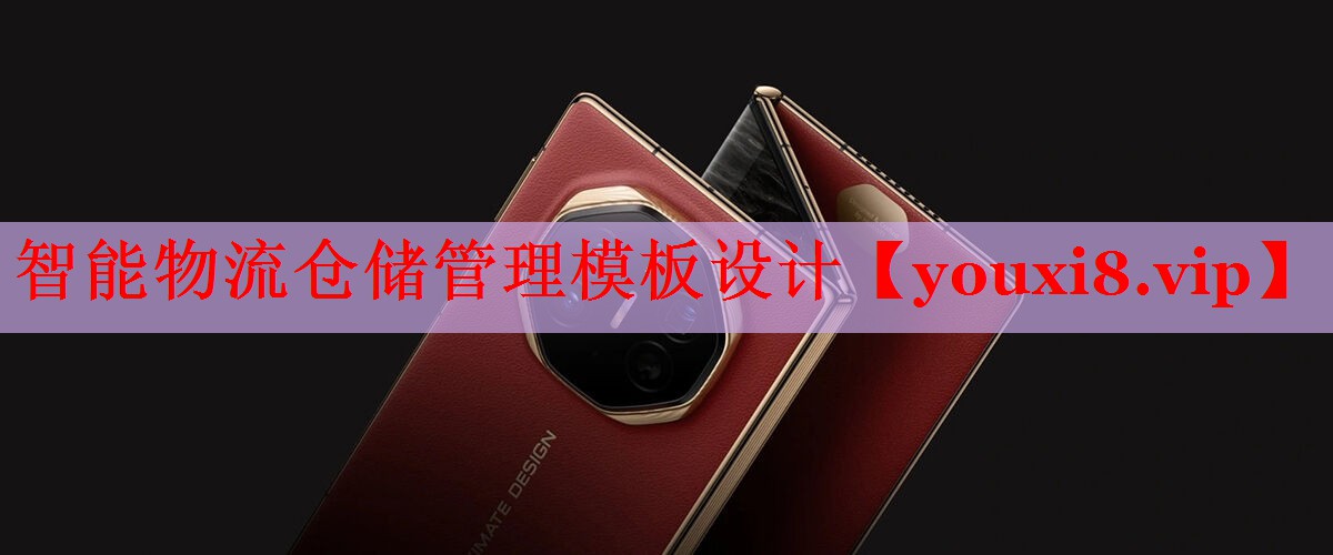 智能物流倉(cāng)儲(chǔ)管理模板設(shè)計(jì)
