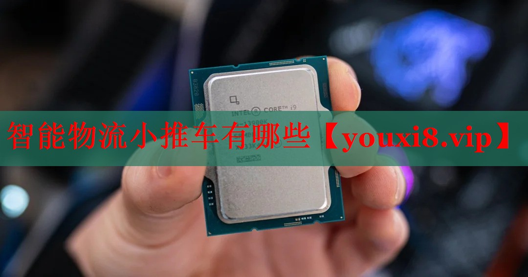 智能物流小推車有哪些 智能物流小推車有哪些