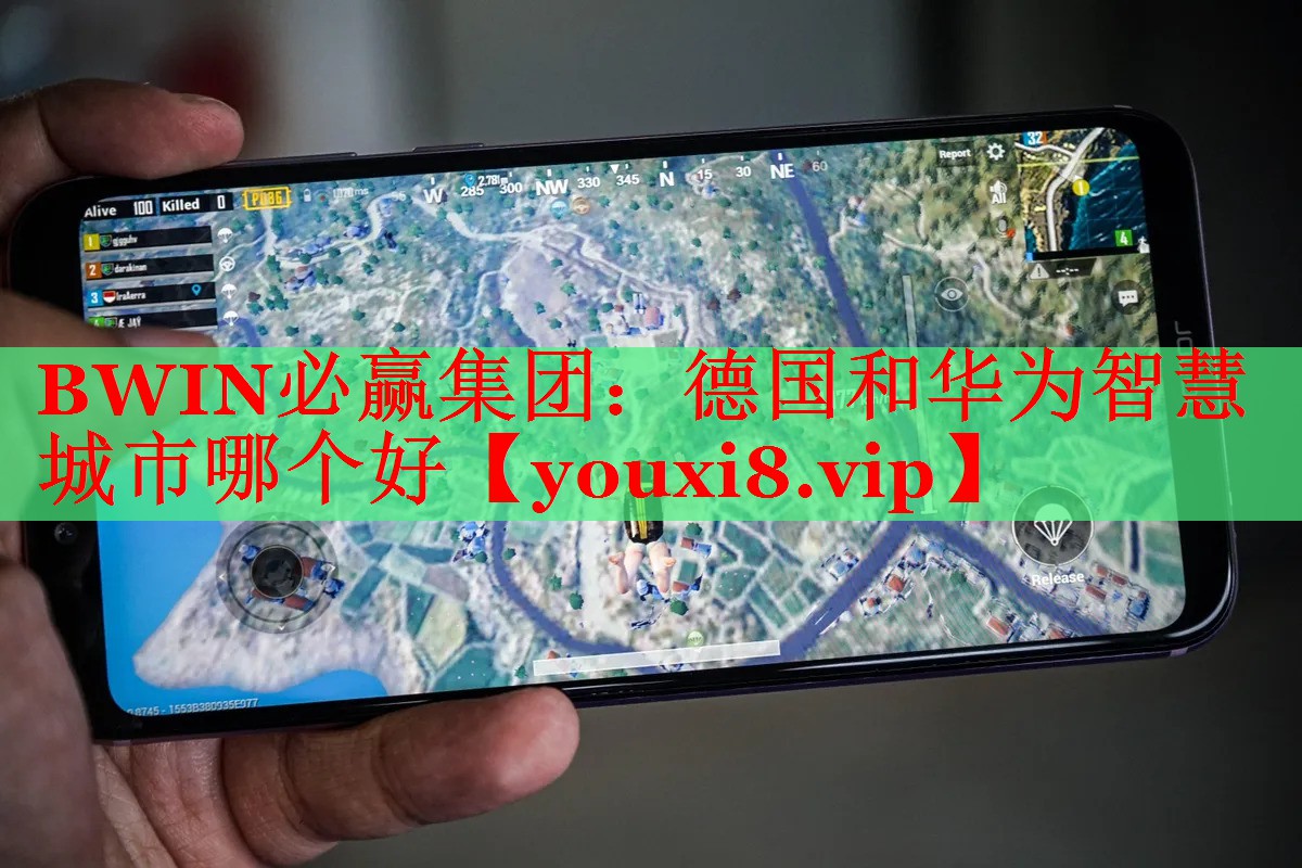 德國(guó)和華為智慧城市哪個(gè)好