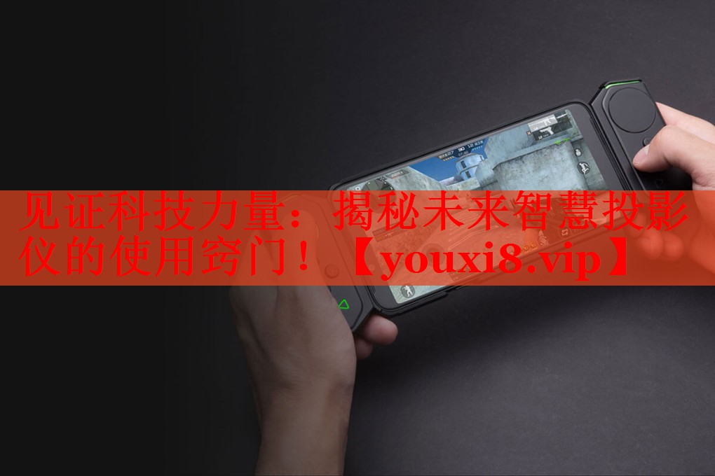 見證科技力量：揭秘未來智慧投影儀的使用竅門！