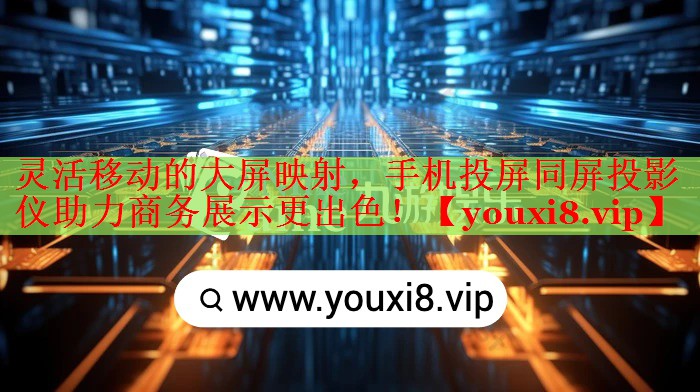 靈活移動(dòng)的大屏映射，手機(jī)投屏同屏投影儀助力商務(wù)展示更出色！