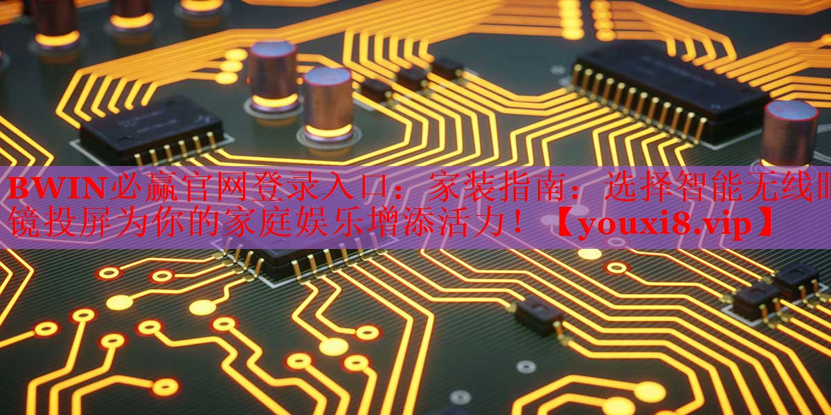 家裝指南：選擇智能無線眼鏡投屏為你的家庭娛樂增添活力！