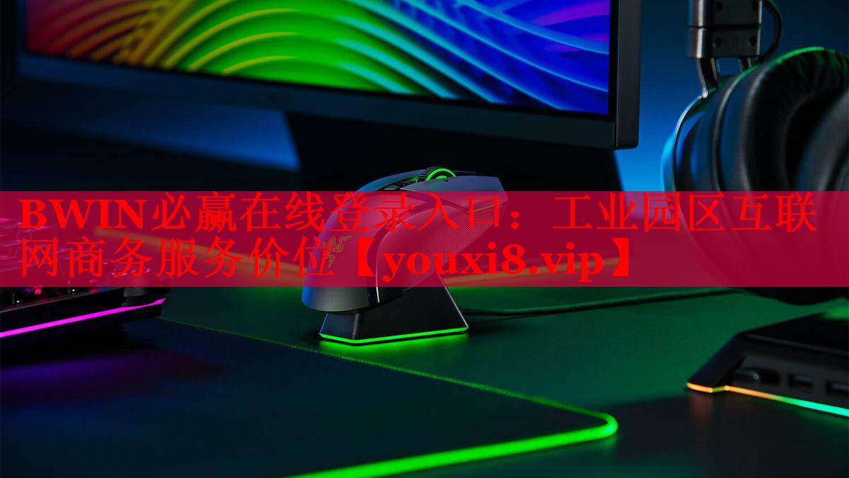 工業(yè)園區(qū)互聯(lián)網(wǎng)商務(wù)服務(wù)價(jià)位 工業(yè)園區(qū)互聯(lián)網(wǎng)商務(wù)服務(wù)價(jià)位