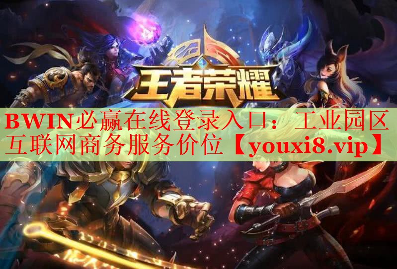 工業(yè)園區(qū)互聯(lián)網(wǎng)商務(wù)服務(wù)價(jià)位 工業(yè)園區(qū)互聯(lián)網(wǎng)商務(wù)服務(wù)價(jià)位
