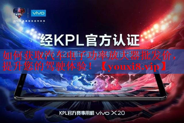如何獲取汽車電子功率放大器批發(fā)價，提升您的駕駛體驗！
