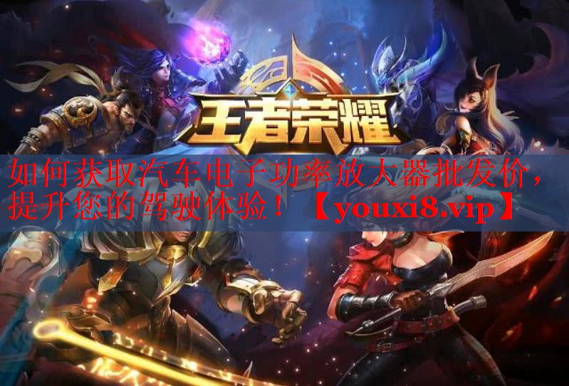 如何獲取汽車電子功率放大器批發(fā)價，提升您的駕駛體驗！