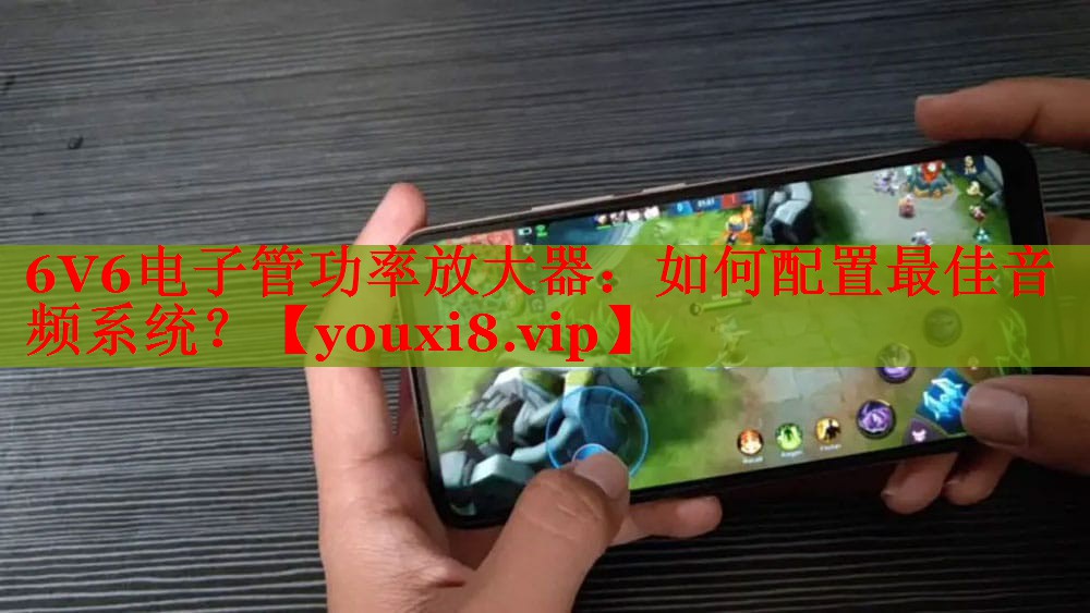 6V6電子管功率放大器：如何配置最佳音頻系統(tǒng)？