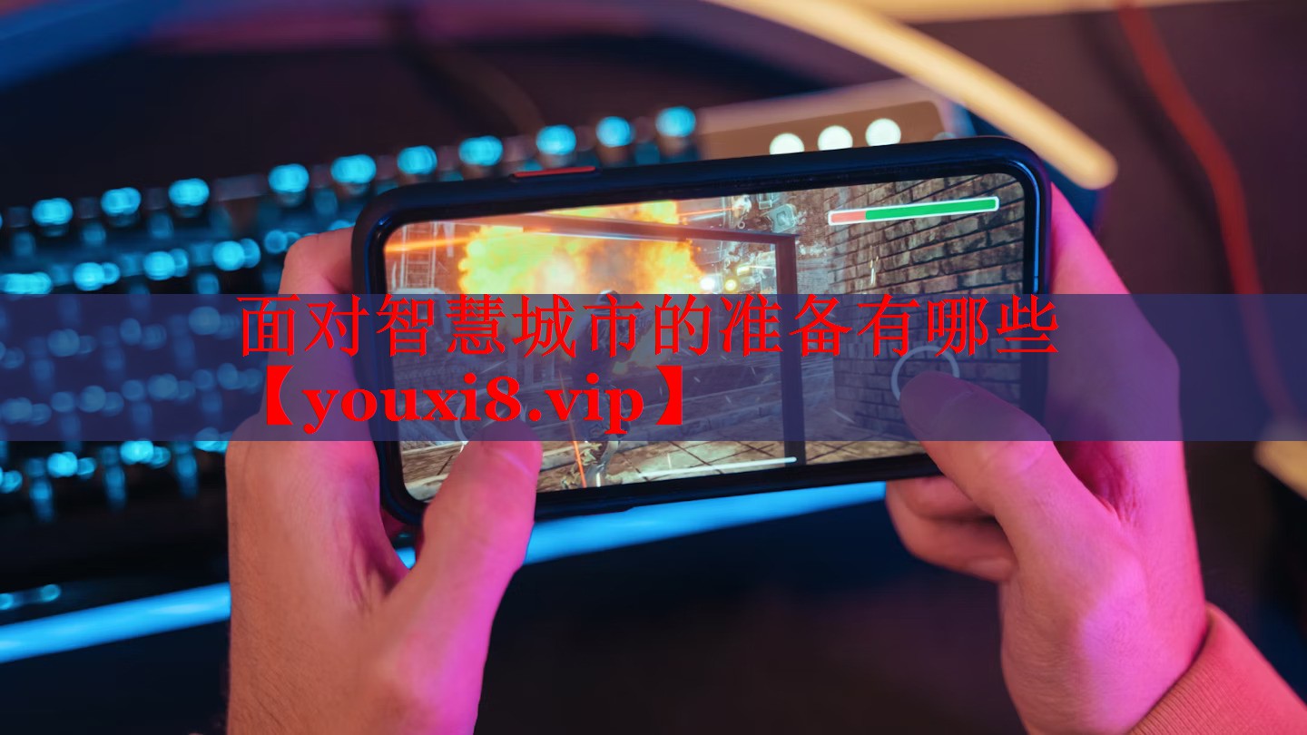 面對智慧城市的準(zhǔn)備有哪些 面對智慧城市的準(zhǔn)備有哪些