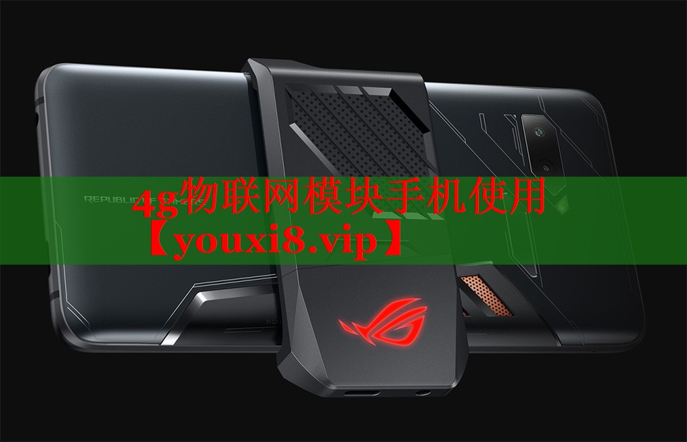 4g物聯(lián)網(wǎng)模塊手機(jī)使用 4g物聯(lián)網(wǎng)模塊手機(jī)使用