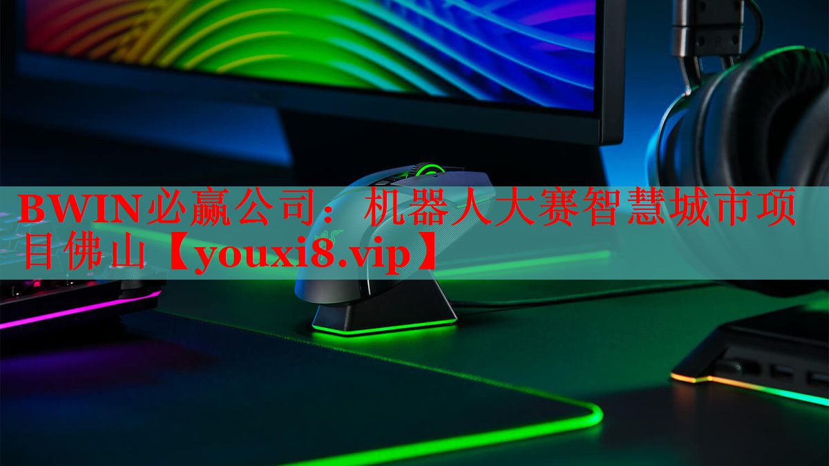 機(jī)器人大賽智慧城市項(xiàng)目佛山 機(jī)器人大賽智慧城市項(xiàng)目佛山