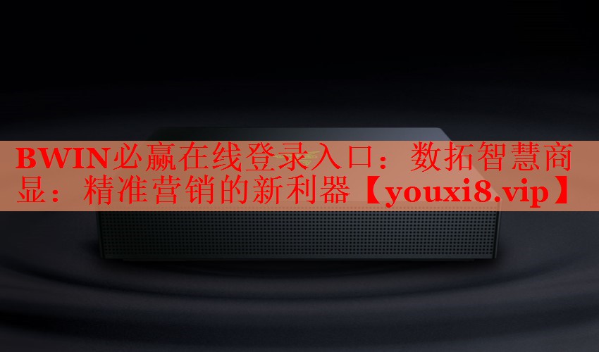 數(shù)拓智慧商顯:精準(zhǔn)營銷的新利器 數(shù)拓智慧商顯:精準(zhǔn)營銷的新利器