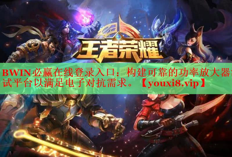 構(gòu)建可靠的功率放大器測(cè)試平臺(tái)以滿足電子對(duì)抗需求。