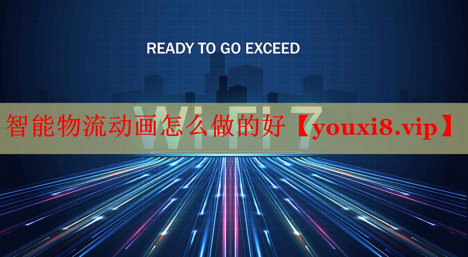 智能物流動(dòng)畫(huà)怎么做的好