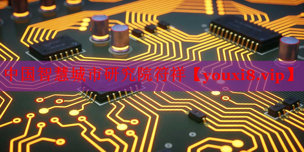中國智慧城市研究院符祥 中國智慧城市研究院符祥