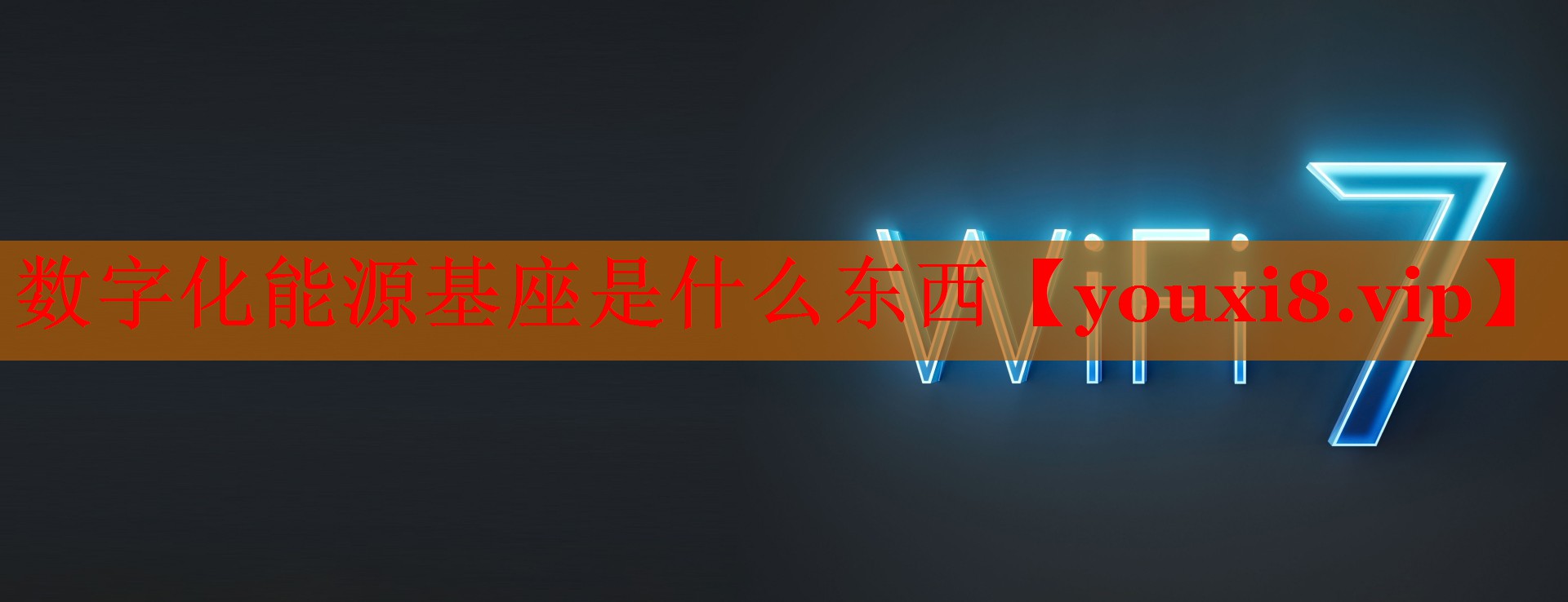 數(shù)字化能源基座是什么東西