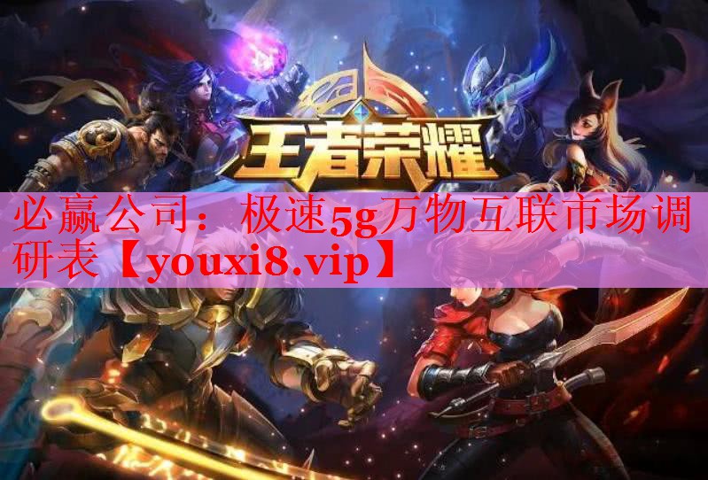 極速5g萬物互聯(lián)市場調(diào)研表