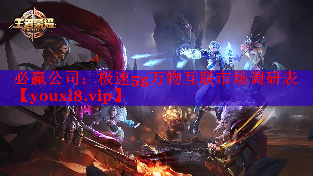 極速5g萬物互聯(lián)市場調(diào)研表