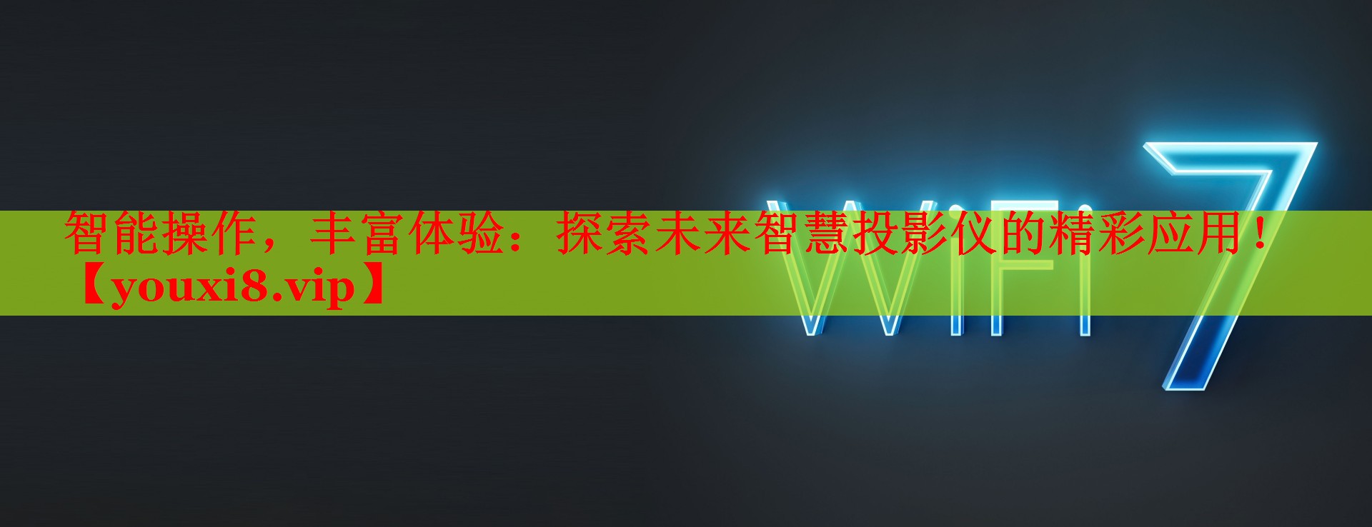 智能操作，豐富體驗(yàn)：探索未來智慧投影儀的精彩應(yīng)用！
