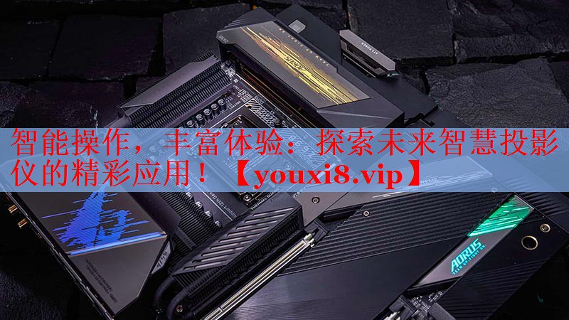智能操作，豐富體驗(yàn)：探索未來智慧投影儀的精彩應(yīng)用！