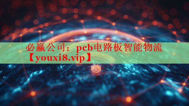 pcb電路板智能物流 pcb電路板智能物流