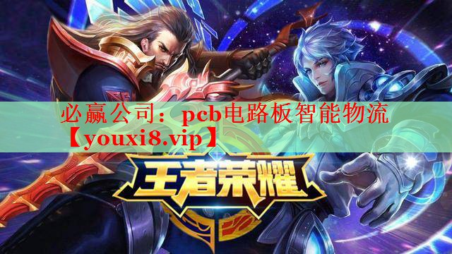 pcb電路板智能物流 pcb電路板智能物流