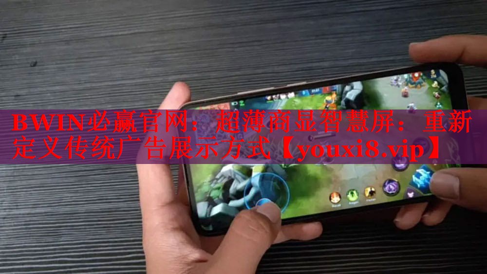 超薄商顯智慧屏:重新定義傳統(tǒng)廣告展示方式 超薄商顯智慧屏:重新定義傳統(tǒng)廣告展示方式