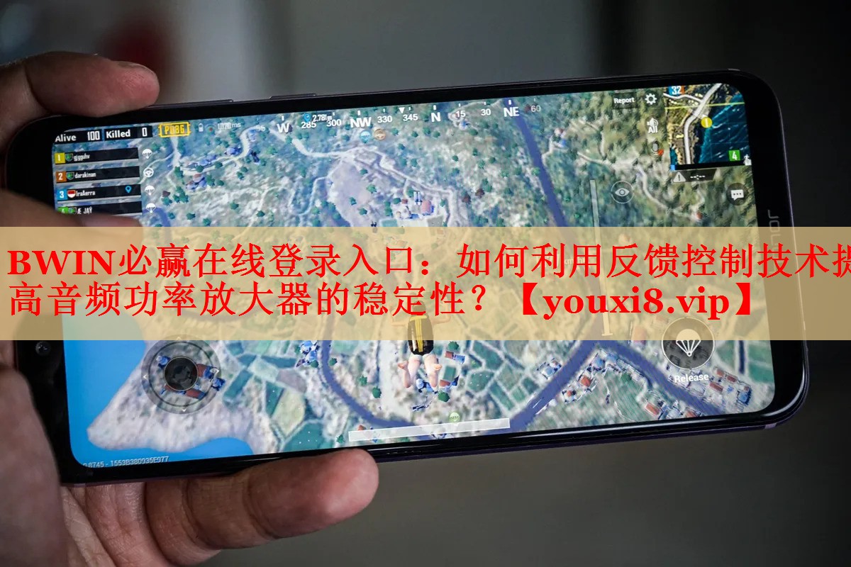 如何利用反饋控制技術(shù)提高音頻功率放大器的穩(wěn)定性？