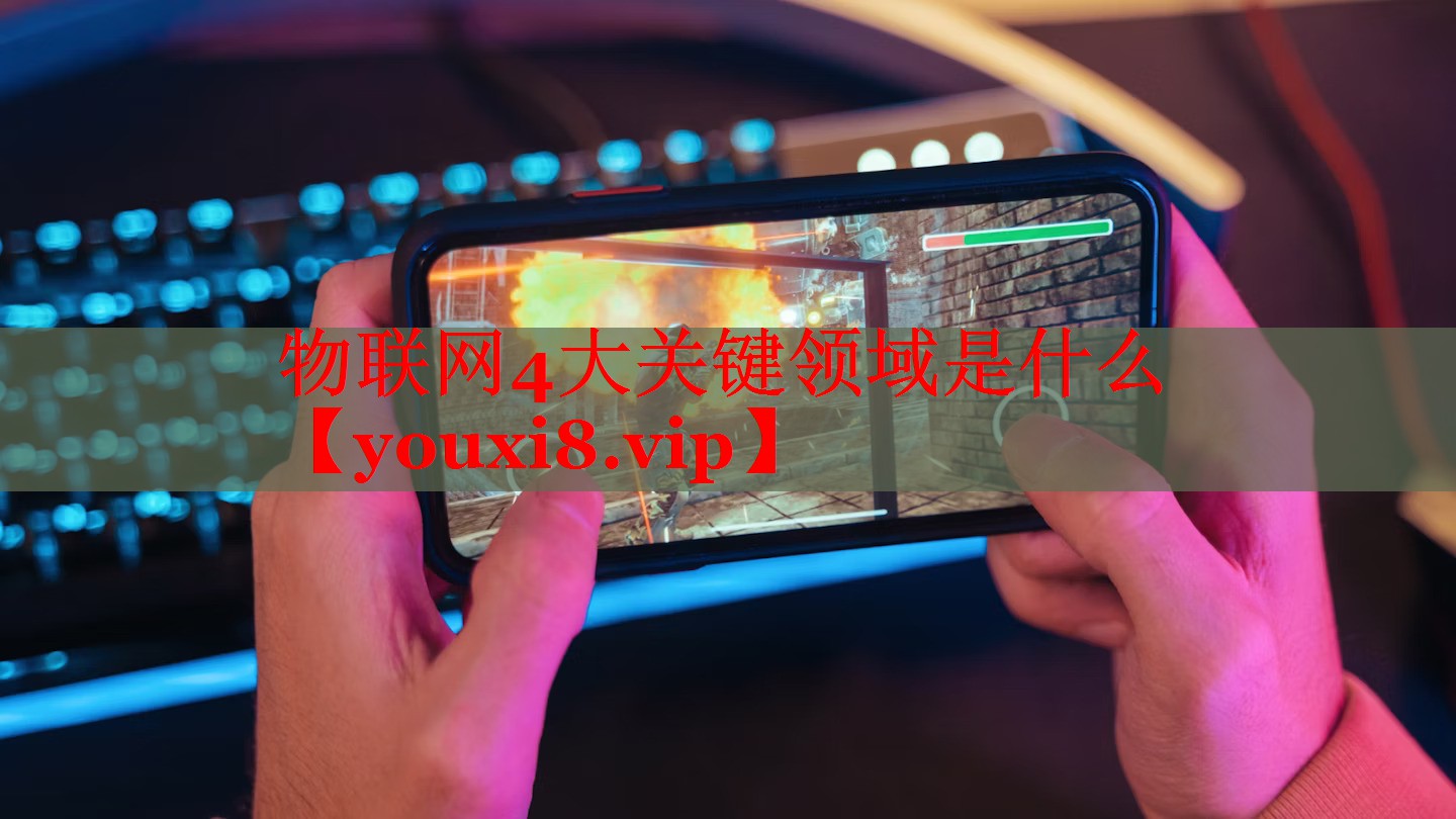物聯(lián)網(wǎng)4大關鍵領域是什么 物聯(lián)網(wǎng)4大關鍵領域是什么