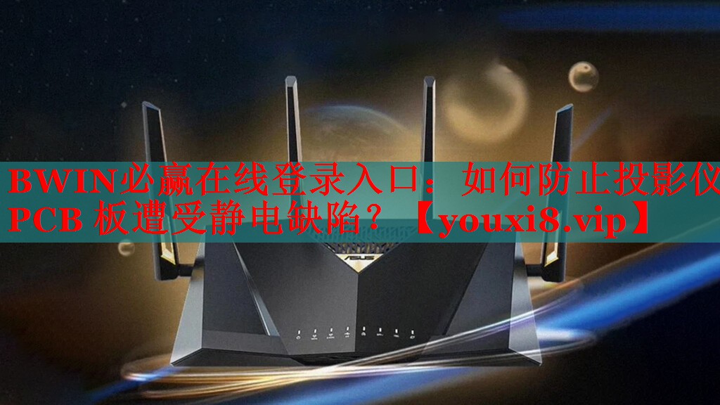 如何防止投影儀 PCB 板遭受靜電缺陷？