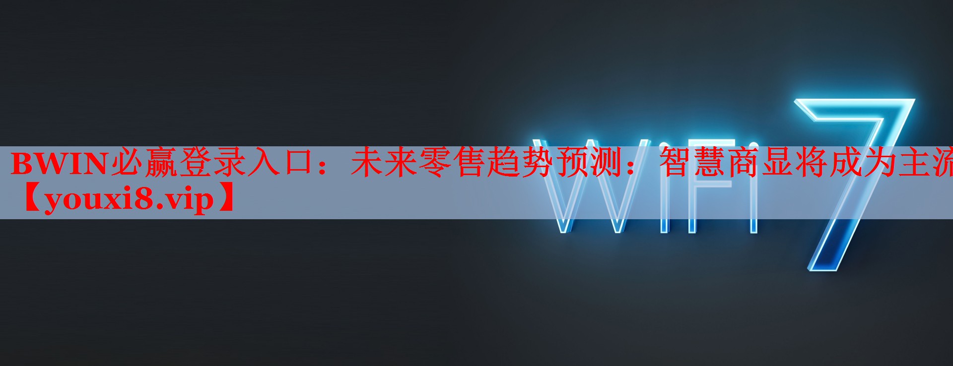 未來零售趨勢預測:智慧商顯將成為主流 未來零售趨勢預測:智慧商顯將成為主流