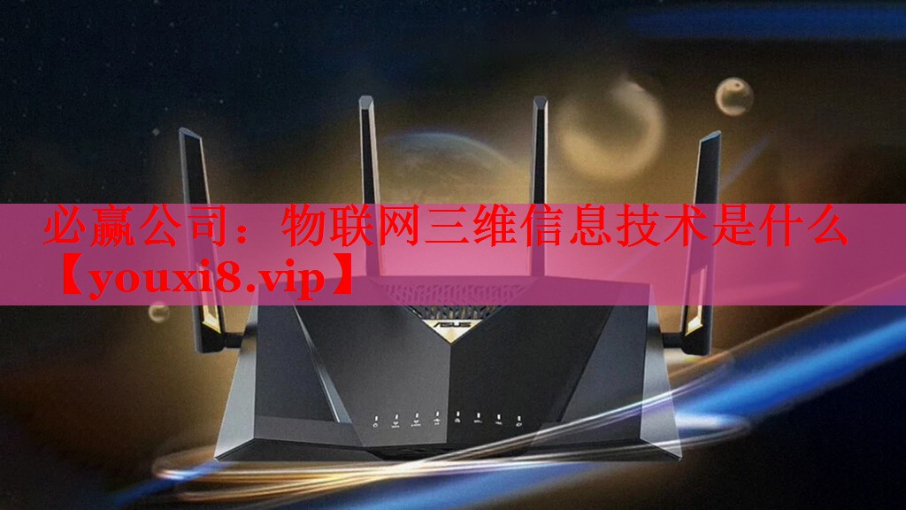 物聯(lián)網(wǎng)三維信息技術(shù)是什么 物聯(lián)網(wǎng)三維信息技術(shù)是什么