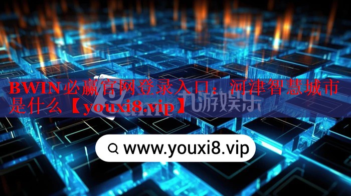河津智慧城市是什么 河津智慧城市是什么