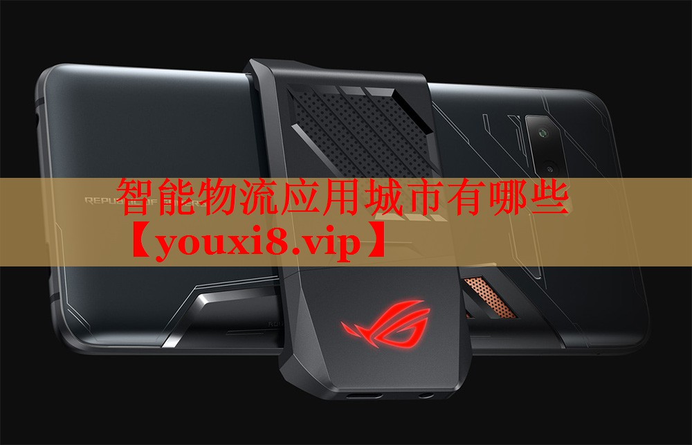 智能物流應(yīng)用城市有哪些