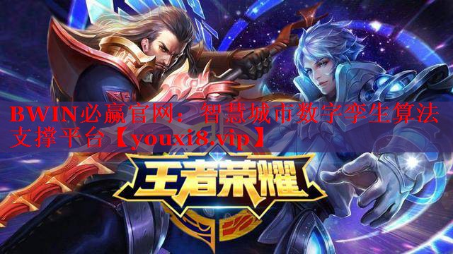 智慧城市數(shù)字孿生算法支撐平臺(tái) 智慧城市數(shù)字孿生算法支撐平臺(tái)