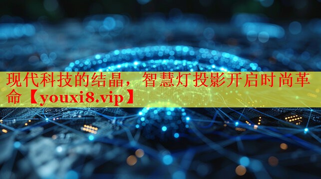 現(xiàn)代科技的結(jié)晶，智慧燈投影開啟時(shí)尚革命