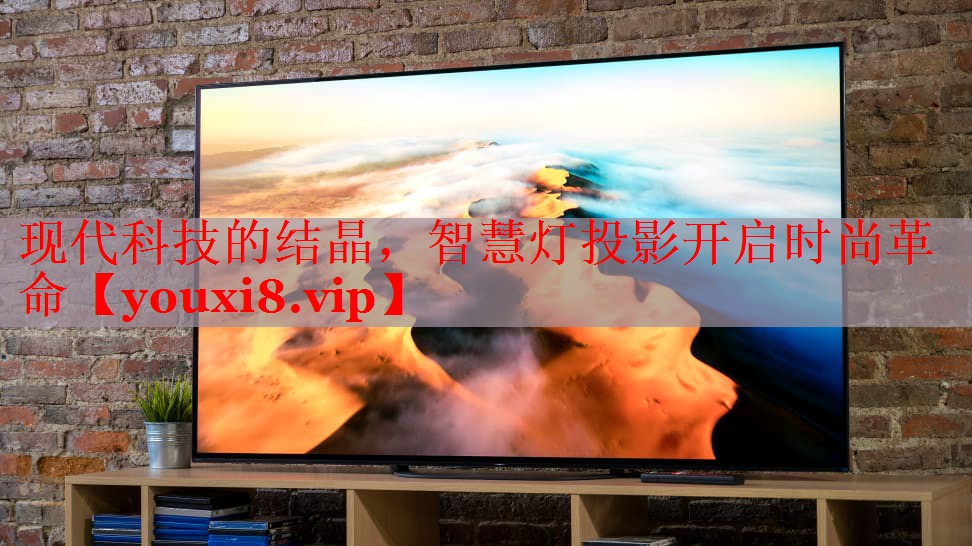 現(xiàn)代科技的結(jié)晶，智慧燈投影開啟時(shí)尚革命