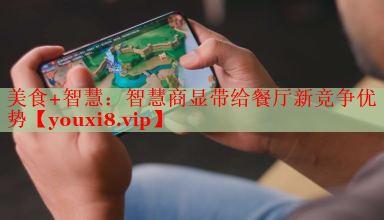 美食+智慧:智慧商顯帶給餐廳新競(jìng)爭(zhēng)優(yōu)勢(shì) 美食+智慧:智慧商顯帶給餐廳新競(jìng)爭(zhēng)優(yōu)勢(shì)