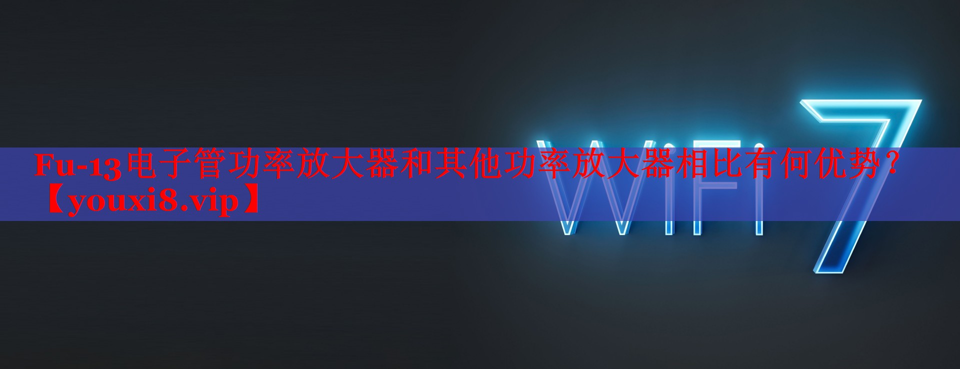 Fu-13電子管功率放大器和其他功率放大器相比有何優(yōu)勢？