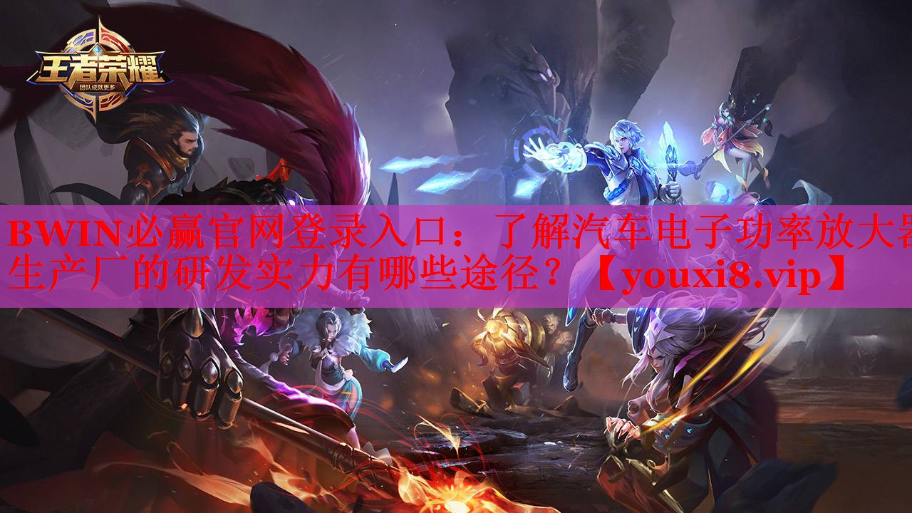 了解汽車電子功率放大器生產(chǎn)廠的研發(fā)實(shí)力有哪些途徑？