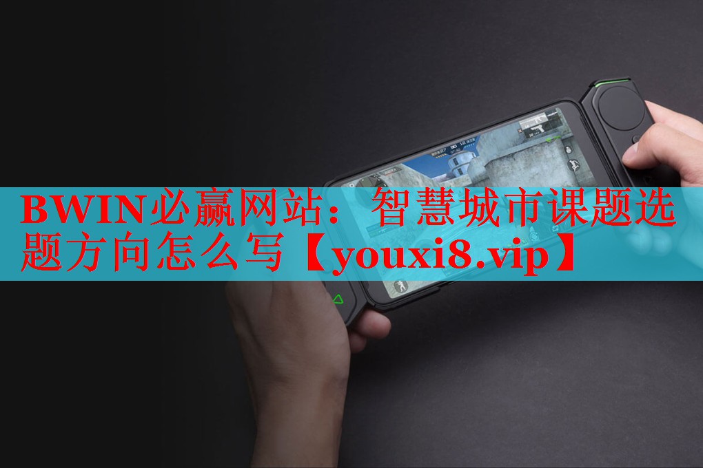 智慧城市課題選題方向怎么寫 智慧城市課題選題方向怎么寫