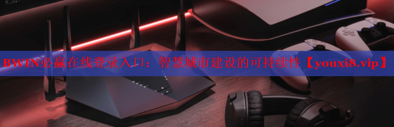 智慧城市建設(shè)的可持續(xù)性 智慧城市建設(shè)的可持續(xù)性