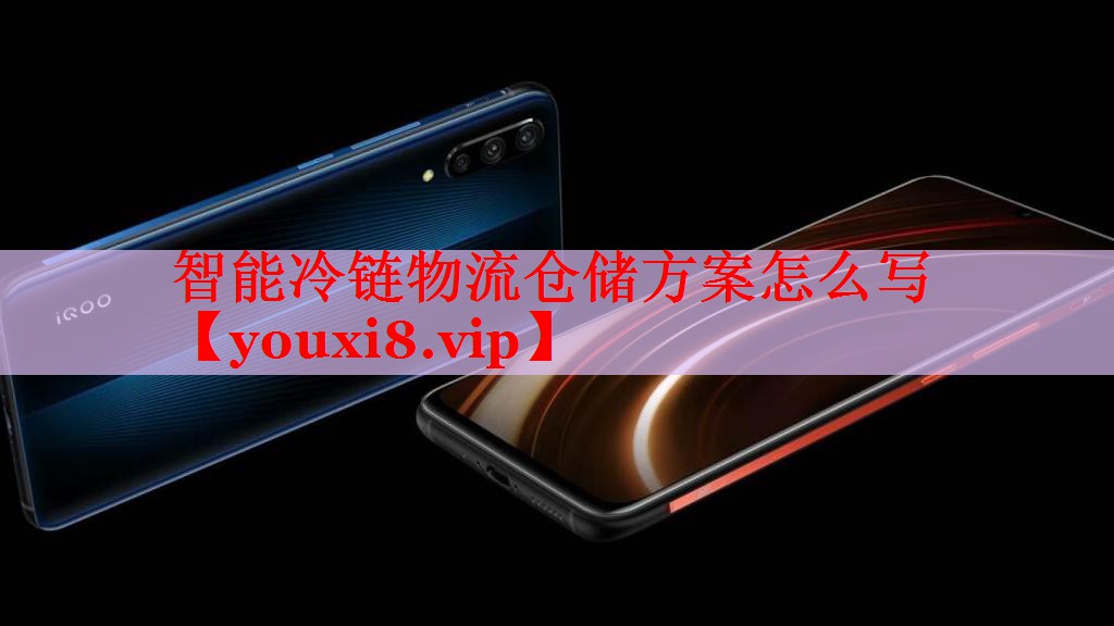 智能冷鏈物流倉(cāng)儲(chǔ)方案怎么寫(xiě) 智能冷鏈物流倉(cāng)儲(chǔ)方案怎么寫(xiě)